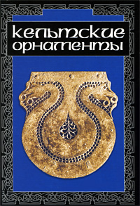 книга Кельтські орнаменти, автор: Ивановская В.И.